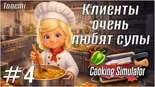 Cooking Simulator #4 Клиенты очень любят супы