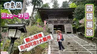 四國遍路|德島篇|第20～21番|完成德島3大難所[樂活玩童NO.185]2025/04/20