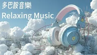 🎧RELAX MUSIC｜一點光 多巴胺音樂58｜超療癒放鬆音樂 早晨 午後  放鬆輕音樂｜獨處音樂 放鬆 ｜咖啡 學習 愉快工作 靜心 陪伴  Relaxing Music 背景音樂