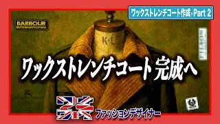 【英国発祥】ワックスコットンを使ったトレンチコートを仕上げていきます（後編）