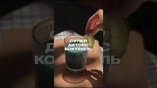 Детокс коктейль/читай описание! ПОДПИШИСЬ , У МЕНЯ ПОЛЕЗНЫЕ  #рецепты И ХАКИ  #ппрецепты  #детокс