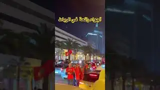أجواء رائعة في مدينة الرباط حي الرياض🇲🇦🏆🦁 #football #morocco #اكسبلور #moroccanculture #rabat