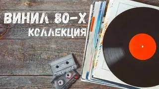 Коллекция ДЕДА |Виниловые пластинки 80х годов|