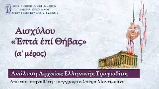 Αισχύλου 