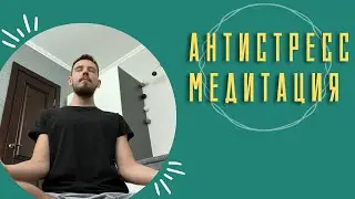 АНТИСТРЕСС-МЕДИТАЦИЯ. Освобождение от бесспокойства и тревог