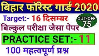 Bihar Forest Guard 2020 | Practice Set 11 | बिहार वन रक्षक प्रैक्टिस सेट |Bihar Van Rakshak Set 2020
