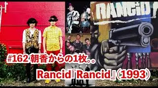 #162 朝香からの1枚。。Rancid『Rancid』（1993）