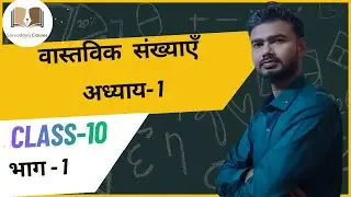 Class 10 (भाग 1) वास्तविक संख्याएँ (Real Number) Maths by Vikas sir