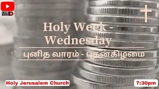 Holy Week - Wednesday | புனித வாரம் - புதன்கிழமை | Tamil Service| Holy Jerusalem Church