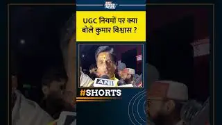 UGC नियमों पर क्या बोले कुमार विश्वास ? #ugc #kumarvishwas #bjp #ytshorts #indiatvspeednews