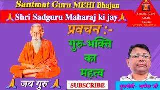 गुरु-भक्ति का रहस्य | क्यों गुरु बिना जीवन अधूरा है? | Santmat Guru MEHI Pravachan | जय गुरु