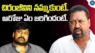 ఇండస్ట్రీలో ఎవరైనా చిరంజీవిని నమ్ముకుంటే | Actor Narsing Yadav About Chiranjeevi | iDream Mint