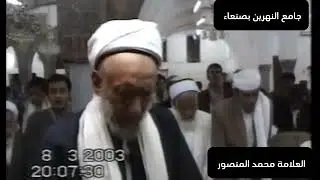 العلامة محمد بن محمد المنصور مقطع لصلاة العشاء من جامع النهرين بصنعاء