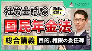 【社労士試験】国民年金法（目的・権限の委任等）を解説！ （サンプル講義）