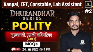 Vanpal, CET, Constable, Lab Assistant 2026 | Polity MCQs  - मुख्यमंत्री & मंत्रिपरिषद |  Vikram Sir