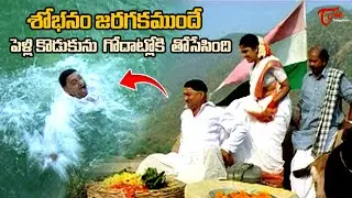 శోభనం జరగకముందే పెళ్లి కొడుకును...? Donga Ramu & Party Movie Best Comedy Scene | Navvula TV