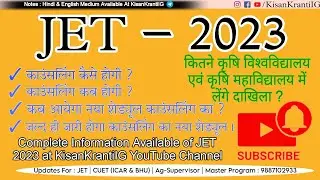 JET 2023 | कब होगी Counselling ? | कब आयेगा Counselling का नया Schedule | #jet2023 #jetcounselling