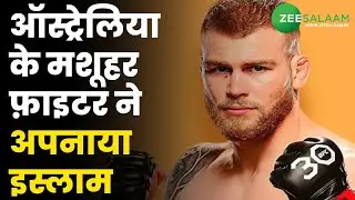 Australia के मशहूर UFC फाइटर Jack Mathews ने कुबूल किया इस्लाम | UFC Fighter Converted to Islam
