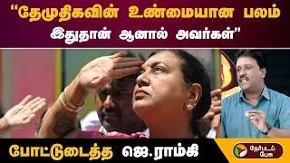 #Nerpadapesu | தேமுதிகவின் உண்மையான பலம் இதுதான் ஆனால் அவர்கள்.. போட்டுடைத்த ஜெ.ராம்கி | #dmdk