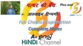 Class 11(Plus One)/Hindi/पत्थर की बैंच(Pathar Ki Beinch)/Complete Chapter and Explanation With Notes