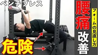 【ベンチプレス】腰痛を改善するフォームのコツと2種類のストレッチ