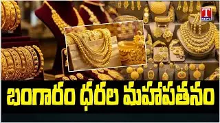 Gold Price Big Fall? | Today Gold Rate | Silver Rate | భారీగా తగ్గిన బంగారం,వెండి ధర | T News