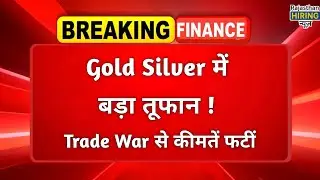 Gold-Silver में तेजी क्यों आई? Trade War + Geo-Politics से Price बढ़ी, Next week क्या होगा?