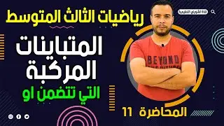 رياضيات الثالث المتوسط | الفصل الاول | المتباينة المركبة التي تتضمن او / المحاضرة 11