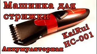 Машинка для стрижки волос KaiRui HC-001 аккумуляторная