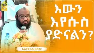 ኡስታዝ አቡ ሀይደር || እውን እየሱስ ያድናልን? ||ምርጥ ሙሀደራ |ሀዲስ በአማርኛ|ሀድስ ትምህርት|hadis amharic|dawa amharic|ሀደስ|ሀዱስ