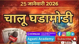 25 जानेवारी 2026 चालू घडामोडी | Today Current Affairs in Marathi | Agasti Academy