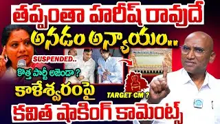 MLC Kavitha Hot Comments on BRS MLA Harish Rao AboutaKaleshwaram Project | BRS KCR Kavitha Suspended