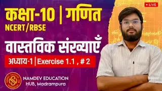 📘 Class 10 Maths | Chapter 1 Real Numbers | Exercise 1.1 Part 2 | Live Class | Namdev Education Hub