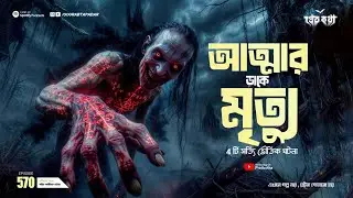 আত্মার ডাকে মৃত্যু হবার সত্যি ভৌতিক ঘটনা | @Pretkotha Special Episode 570 | True Horror Story