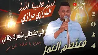 معتصم العمر 2024 || مجوز الدرازي درازي || يلي مشطتي شعرك جنابي - بدوية || ادرز عليها ادرز