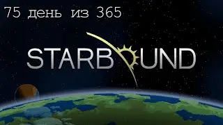 Starbound 75 день из 365 (финал ванильной игры)