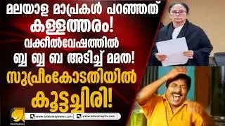 അഭിഭാഷകവേഷം അണിഞ്ഞെത്തിയ മമതാ ബാനർജി നാണം കെട്ടു...