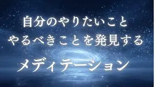 自分のやりたいことやるべきことを発見するメディテーション