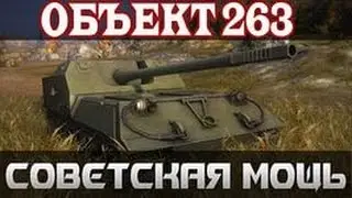 ОБЪЕКТ 263-В роли светляка(тест 0,9.7)