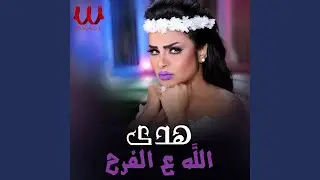 Allah Ala El Farh - الله ع الفرح