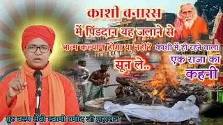 गुरु चरण सेवी  स्वामी प्रमोद जी महाराज🌺कजरैली,नाथनगर🌺 भागलपुर🌺25,1 202𝟔