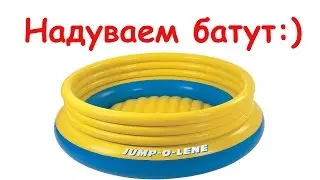 ♡♡♡   Надуваем детский #батут. Маша прыгает на батуте.