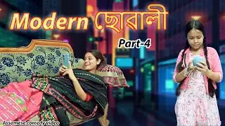 Modern ছোৱালী  Part 4 | Assamese comedy video | Assamese funny video