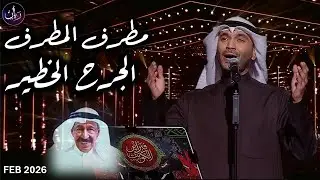 الجرح الخطير - مطرف المطرف ( هلا فبراير  ) 2026
