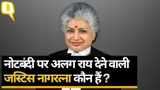 Who Is Justice BV Nagarathna| Note bandi के फैसले को गलत कहने वाली जज नागरत्ना कौन है? ।Quint Hindi