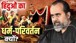 हिंदुओं का इतना धर्म-परिवर्तन क्यों? || आचार्य प्रशांत, वेदांत महोत्सव (2022)