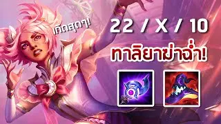 ทาลิยาฆ่าฉ่ำ! เมจสาวปาหินกดเลนปังๆ เกิดขั้นสุด! ✨ | LoL (เกมเต็ม)