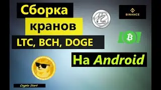 Краны на Android 2022! Сборка кранов LTC, DOGE, BCH, DASH, ZCASH, LDOGE