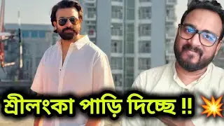PRINCE EXCLUSIVE 💥 SRILANKA SHOOTING UPDATE 🔥 SHAKIB KHAN PRINCE MOVIE জন্য শ্রীলঙ্কা যাচ্ছে 🥵
