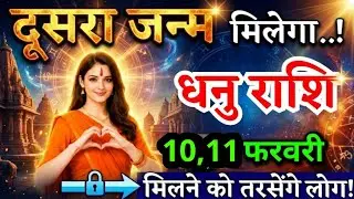 6, 7 फरवरी, धनु राशि वालों दूसरा जन्म मिलेगा, Dhanu Rashi, मिलने को तरसेंगे लोग